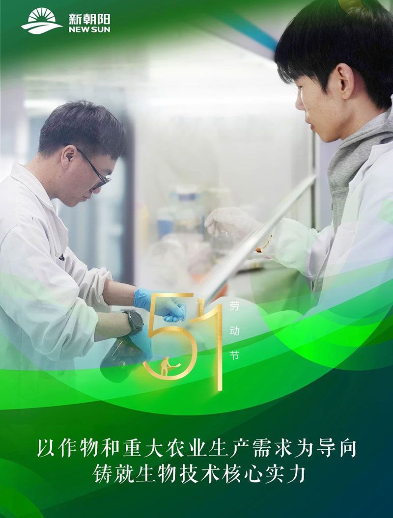 五一 | 致敬奮斗者,共筑綠色農(nóng)業(yè)未來(lái)